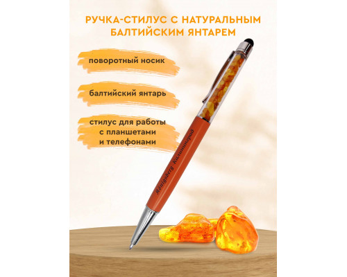 Ручка-стилус с янтарем (оранжевая)