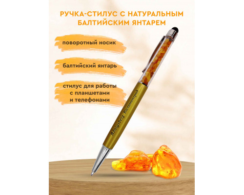 Ручка-стилус с янтарем (золото)