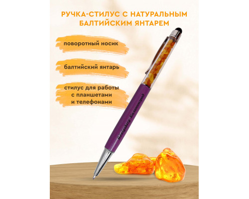 Ручка-стилус с янтарем (сиреневая)