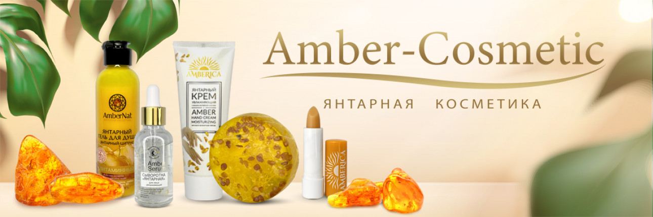 Amber-Cosmetic Янтарная косметика