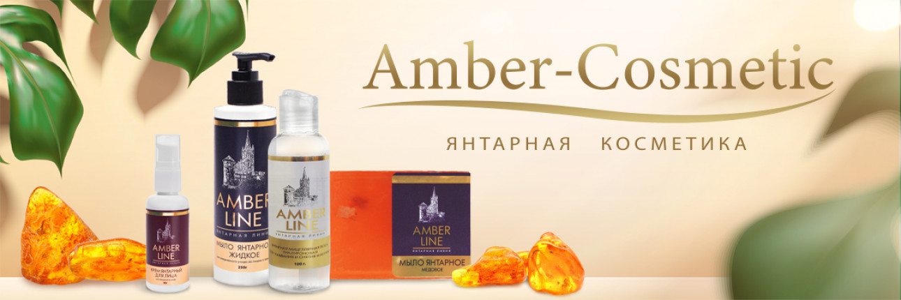 Amber-Cosmetic Янтарная косметика