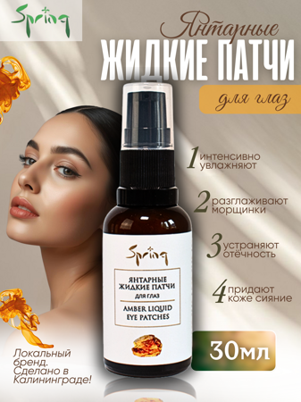 Янтарные Жидкие патчи для глаз