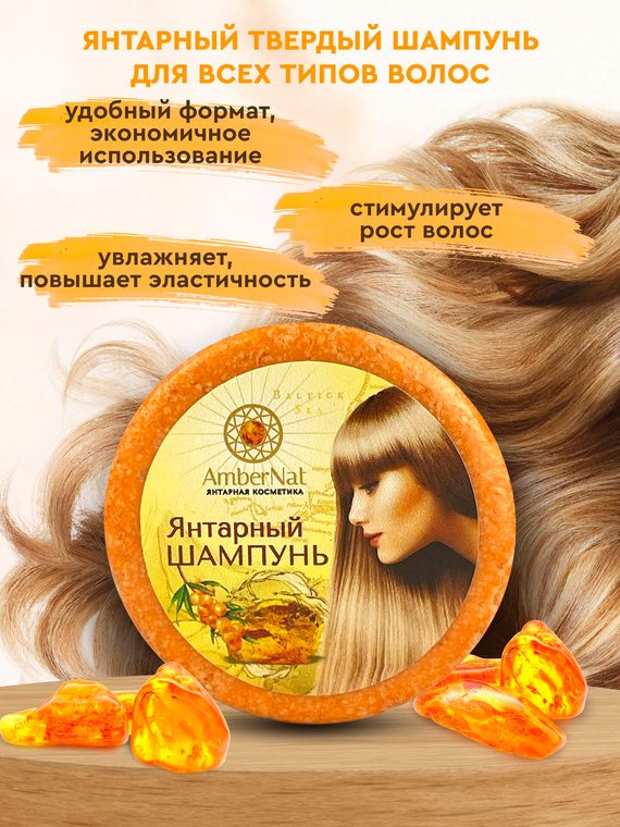 Янтарный твердый шампунь для всех типов волос