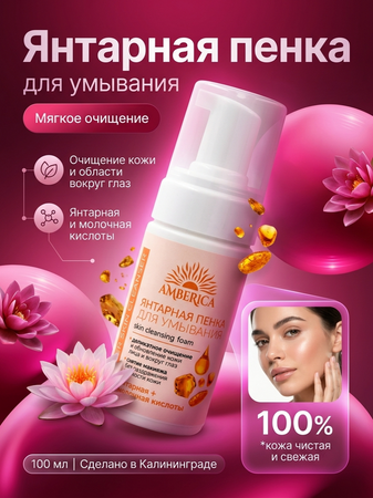 Янтарная пенка для умывания