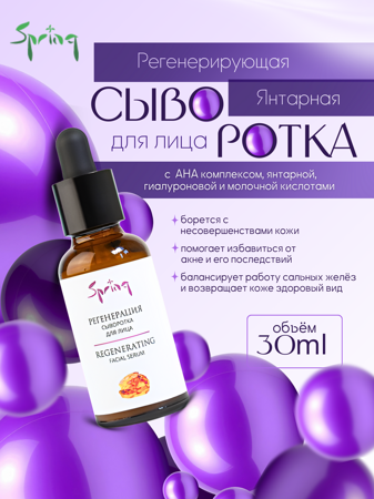 Янтарная сыворотка для лица Регенерация