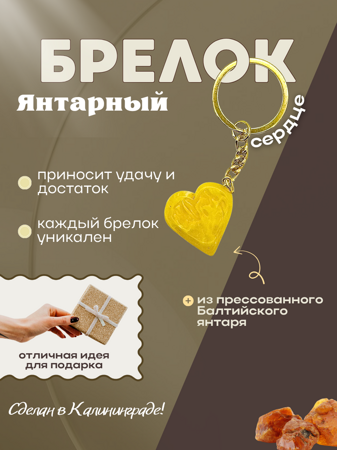 Брелок Сердце (янтарная заливка) желтое