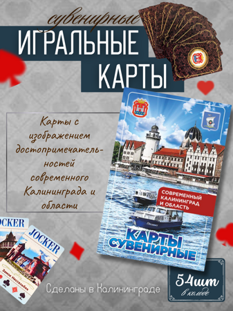 Карты игральные, Современный Калининград