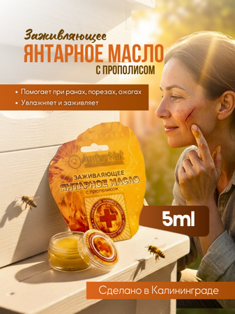 Янтарное масло "Заживляющее"/желт