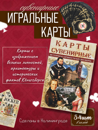 Карты игральные-история Кёнигсберга
