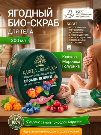 Ягодный био-скраб для тела 300 мл