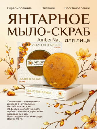 Янтарное мыло-скраб в подарочной коробке