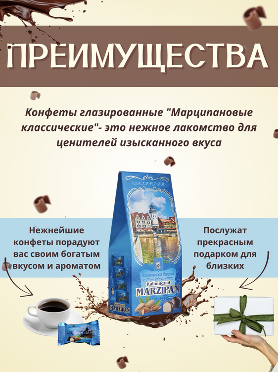 Конфеты глазированные "Марципановые классические"