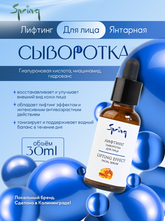Янтарная сыворотка для лица Лифтинг