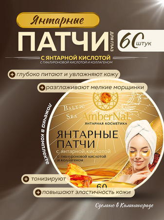 Янтарные патчи с янтарной кислотой 60 шт