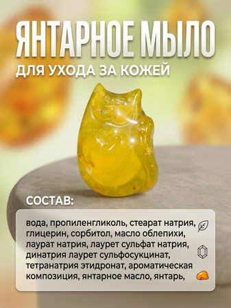 Янтарное мыло фигурное Котик