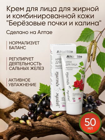 Крем для лица "Берёзовые почки и калина"
