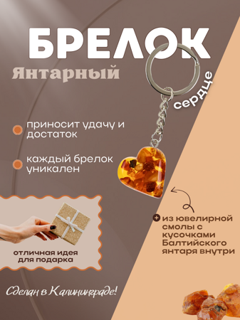 Брелок Сердце (янтарная заливка)