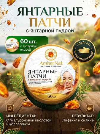 Янтарные патчи с гиалуроновой кислотой и коллагеном 60 шт