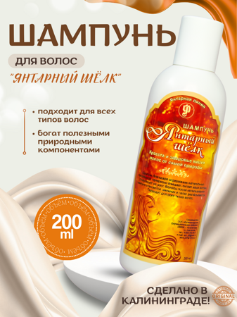 Шампунь Янтарный шелк