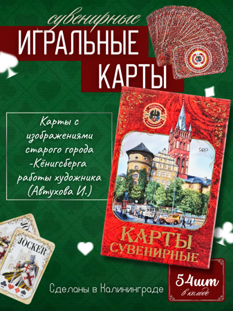 Карты игральные, сувенирные