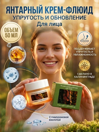 Янтарный крем -флюид для лица "Упругость и обновление"